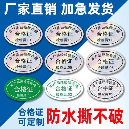 产品合格证标签贴纸 镭射合格证标签贴纸防水合格证不干胶通用标 定制